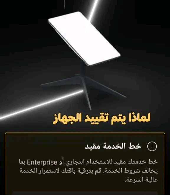 لقطة شاشة توضح تنبيه خط الخدمة مقيد في Starlink بسبب الاستخدام التجاري أو Enterprise المخالف لشروط الباقة السكنية