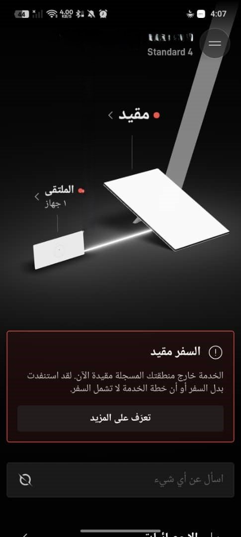 صورة تبين تقييد جهاز استارلينك بسبب السفر